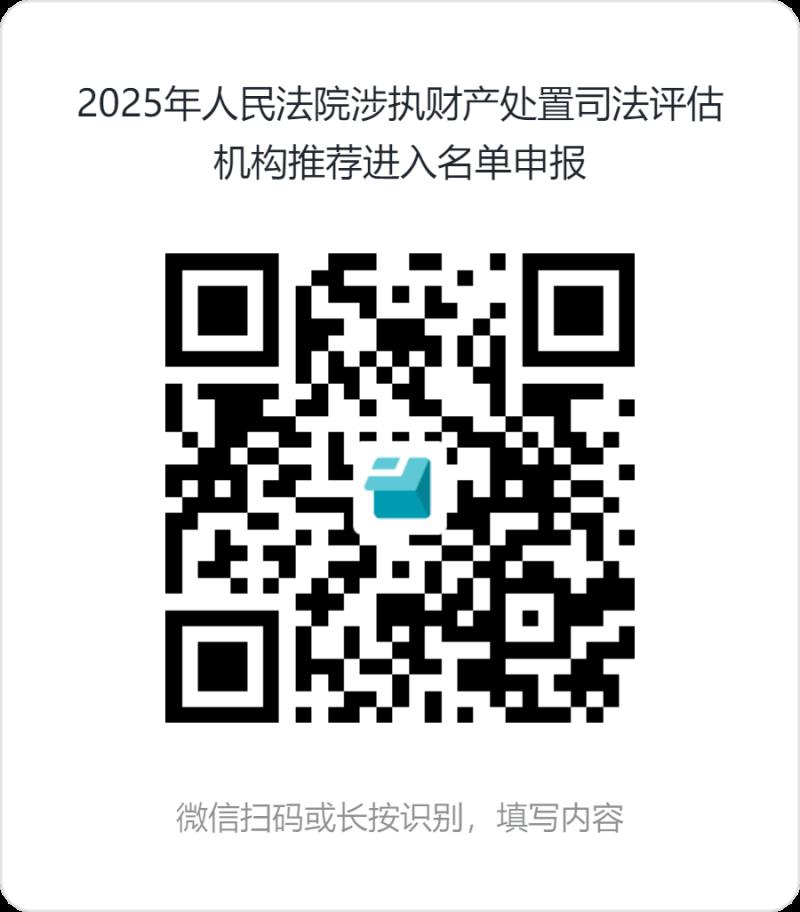 2025年人民法院涉執(zhí)財(cái)產(chǎn)處置司法評(píng)估機(jī)構(gòu)推薦進(jìn)入名單申報(bào).png 2025年人民法院涉執(zhí)財(cái)產(chǎn)處置司法評(píng)估機(jī)構(gòu)推薦進(jìn)入名單申報(bào).png